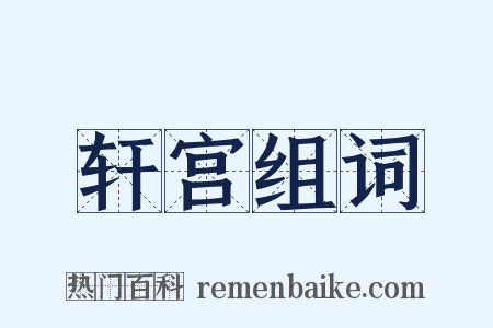 轩宫组词是什么意思的图片